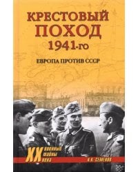 Крестовый поход 1941-го. Европа против СССР