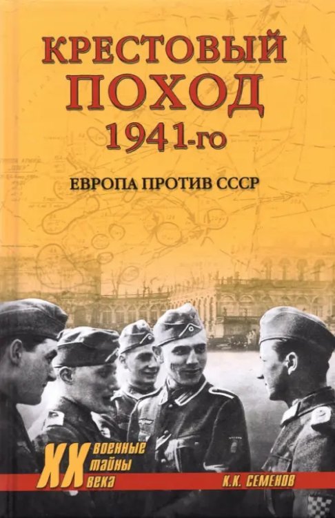 Военные тайны XX века Крестовый поход 1941-го. Европа против СССР