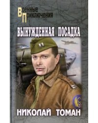 Вынужденная посадка