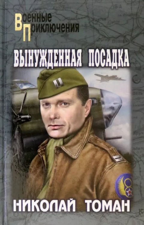 Военные приключения Вынужденная посадка