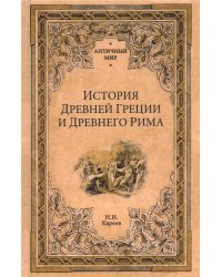 История Древней Греции и Древнего Рима