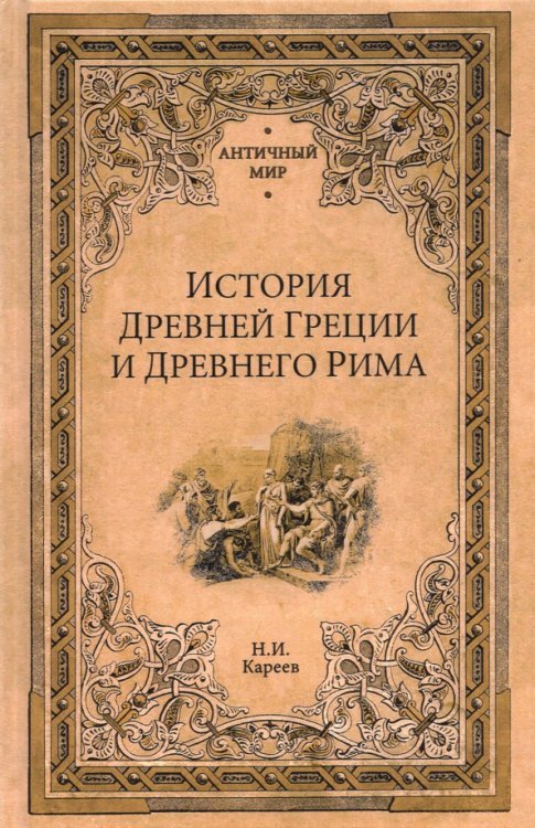 Обложка книги «История Древней Греции и Древнего Рима» — Кареев Николай Иванович, ISBN 9785448430213