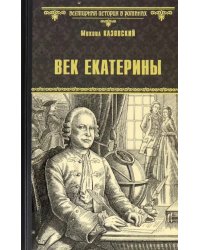 Век Екатерины