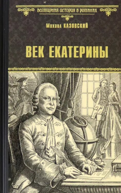 Всемирная история в романах Век Екатерины