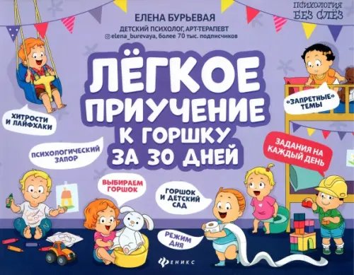 Психология без слез Легкое приучение к горшку за 30 дней