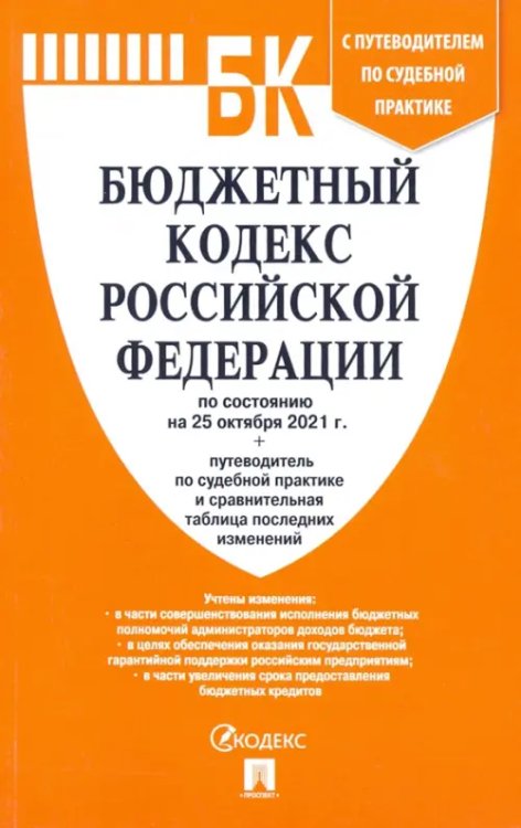 Бюджетный кодекс РФ по состоянию на 25.10.2021 с таблицей изменений и путеводителем по судебной пр. Бюджетный кодекс РФ по состоянию на 25.10.2021 с таблицей изменений и путеводителем по судебной пр.