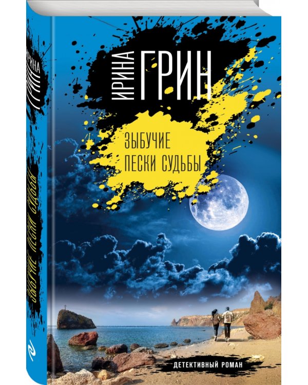 Зыбучие пески судьбы