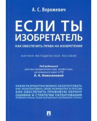 Если ты изобретатель. Как обеспечить права на изобретения. Научно-методическое пособие