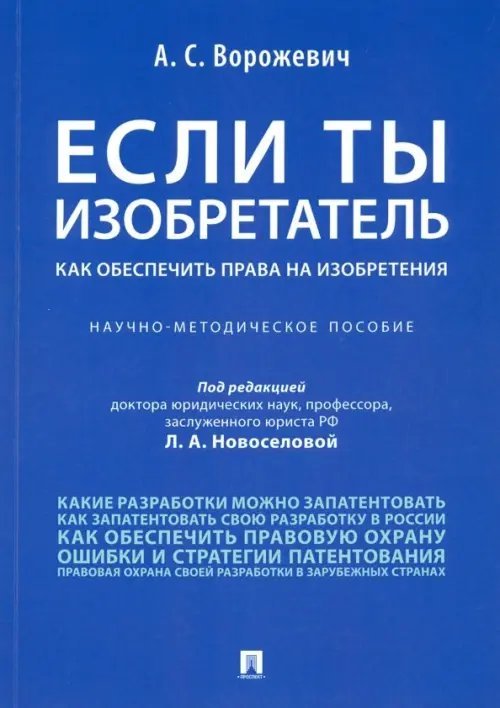 Если ты изобретатель. Как обеспечить права на изобретения. Научно-методическое пособие
