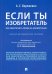 Если ты изобретатель. Как обеспечить права на изобретения. Научно-методическое пособие