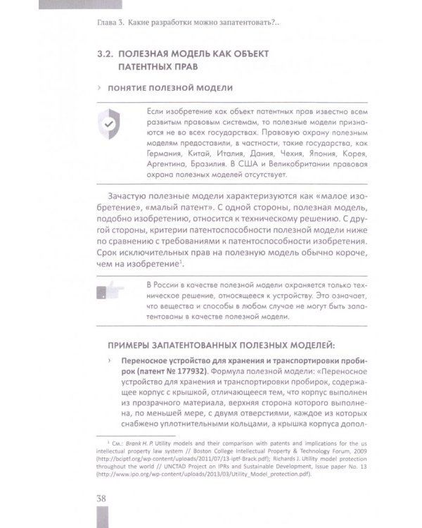 Если ты изобретатель. Как обеспечить права на изобретения. Научно-методическое пособие