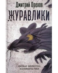 Журавлики. Повесть-притча