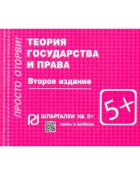 Теория государства и права. Шпаргалка
