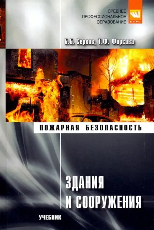 Среднее профессиональное образование Здания и сооружения. Учебник