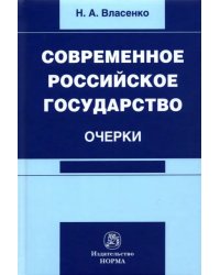 Современное российское государство. Очерки