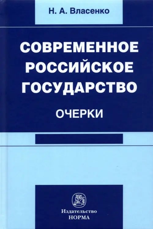 Современное российское государство. Очерки Современное российское государство. Очерки