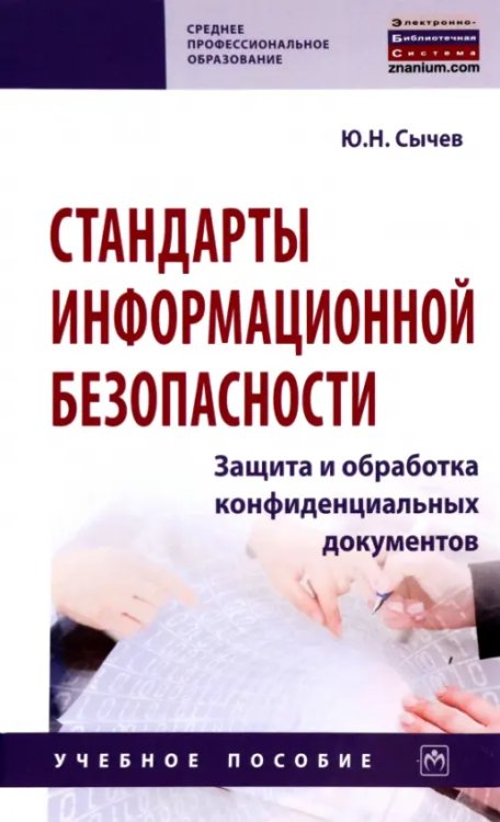 Среднее профессиональное образование Стандарты информационной безопасности. Защита и обработка конфиденциальных документов