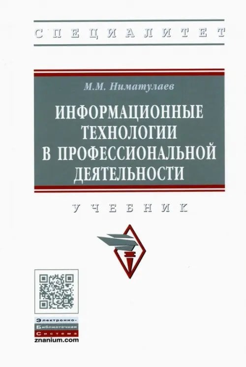 Информационные технологии в профессиональной деятельности