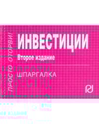 Шпаргалка. Инвестиции