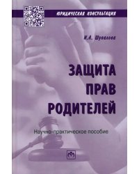 Защита прав родителей