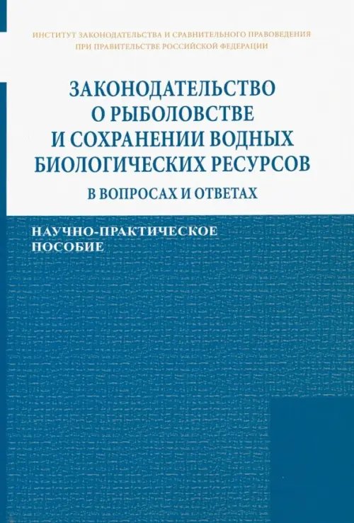 ИЗиСП Законодательство о рыболовстве и сохранении водных биологических ресурсов в вопросах и ответах