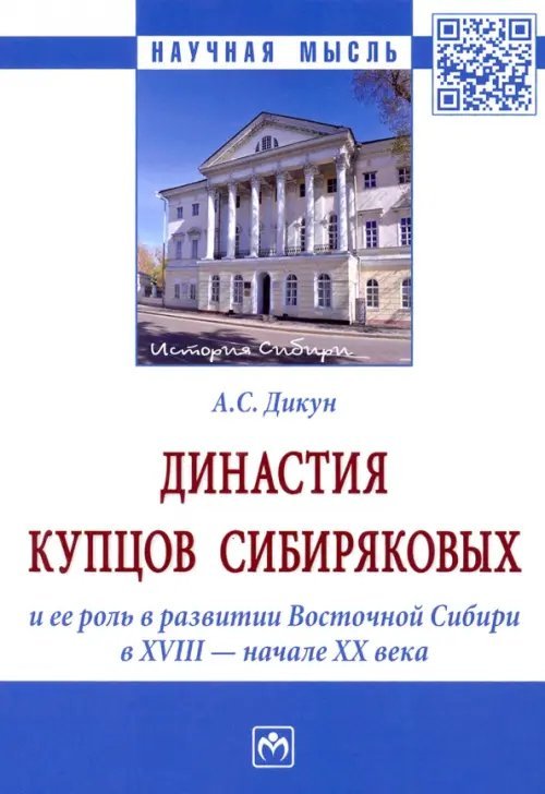 Династия купцов Сибиряковых и ее роль в развитии Восточной Сибири в XVIII - начале XX века