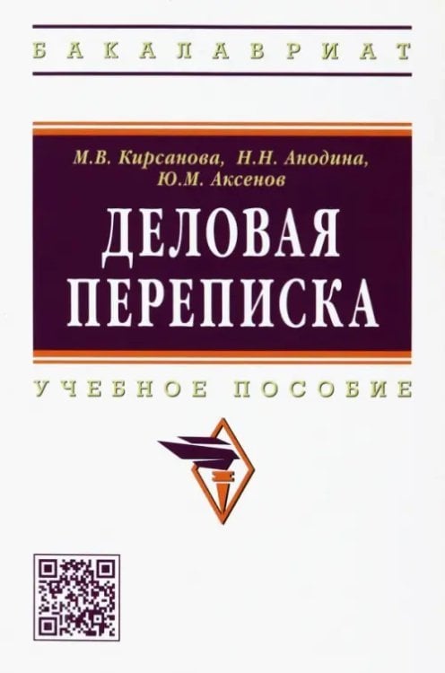 Деловая переписка