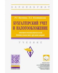Бухгалтерский учет и налогообложение внешнеэкономической деятельности организаций. Учебник