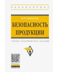 Безопасность продукции. Учебно-практическое пособие