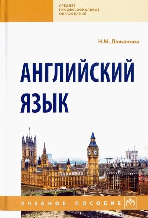 Английский язык. Учебное пособие