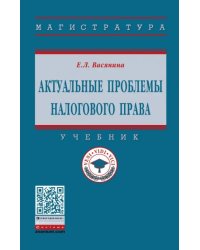 Актуальные проблемы налогового права. Учебник