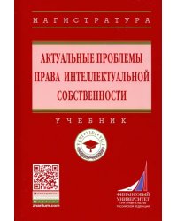 Актуальные проблемы права интеллектуальной собственности
