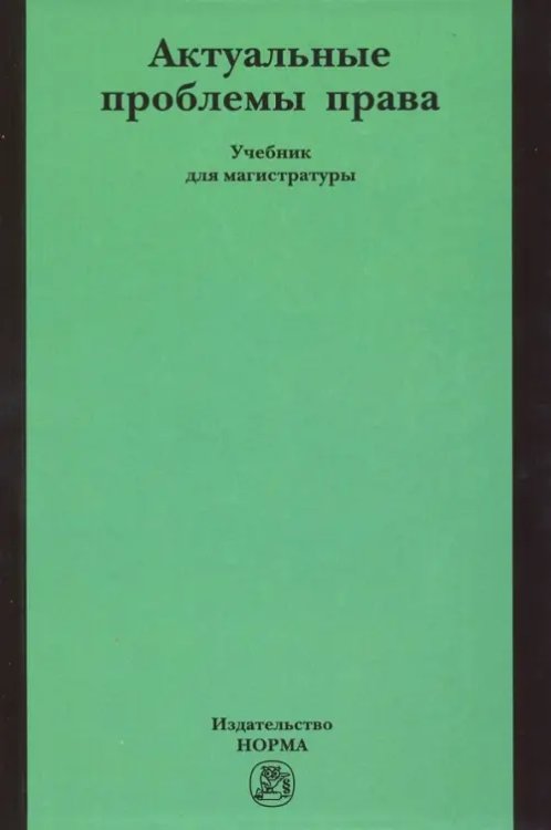 Актуальные проблемы права. Учебник для магистратуры Актуальные проблемы права. Учебник для магистратуры