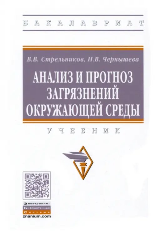 Высшее образование. Бакалавриат Анализ и прогноз загрязнений окружающей среды. Учебник
