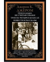 Трое в лодке. Трое на четырех колесах. Повести и рассказы