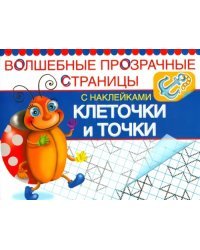 Клеточки и точки. Волшебные прозрачные страницы
