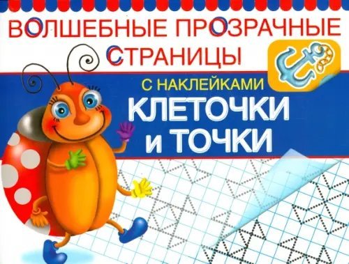 Клеточки и точки. Волшебные прозрачные страницы Клеточки и точки. Волшебные прозрачные страницы