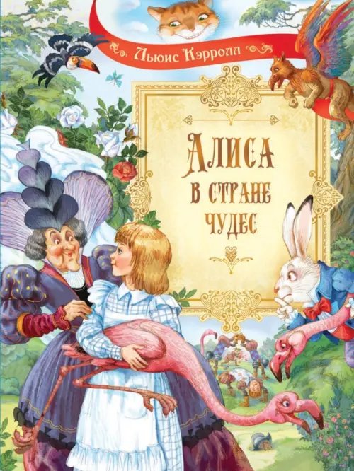 Алиса в Стране Чудес