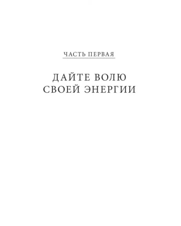 Разбуди в себе исполина