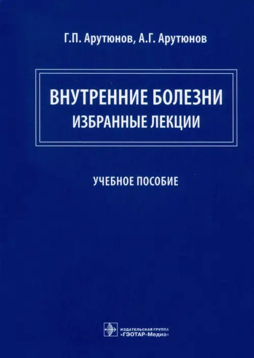 Внутренние болезни. Избранные лекции. Учебное пособие