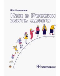 Как в России жить долго