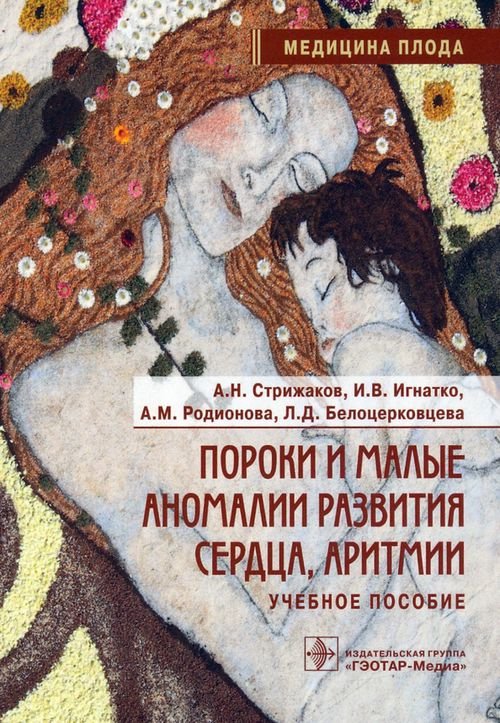 Обложка книги «Пороки и малые аномалии развития сердца, аритмии. Учебное пособие» — Стрижаков Александр Николаевич, Игнатко Ирина Владимировна, Родионова Александра Михайловна, ISBN 9785970464489