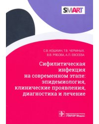 Сифилитические инфекции на современном этапе: эпидемиология, клинические проявления, диагностика