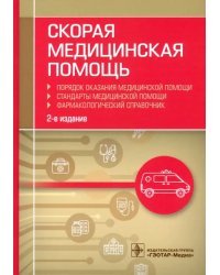 Скорая медицинская помощь. Порядок оказания медицинской помощи. Стандарты медицинской помощи. Фармакологический справочник