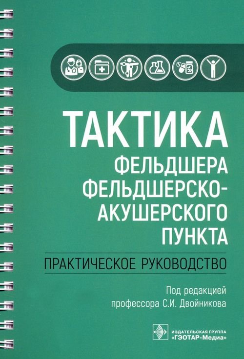 Тактика врача Тактика фельдшера фельдшерско-акушерского пункта
