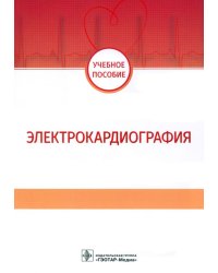 Электрокардиография. Учебное пособие