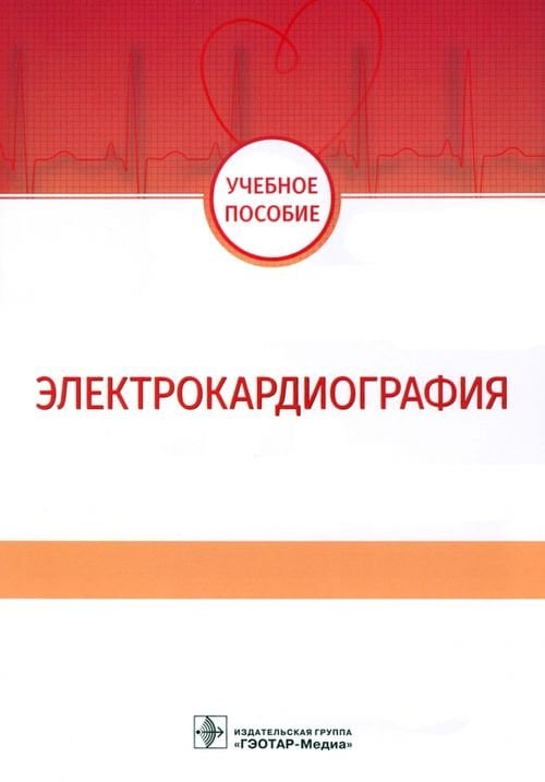 Электрокардиография. Учебное пособие