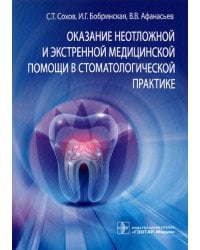 Оказание неотложной и экстренной медицинской помощи в стоматологической практике