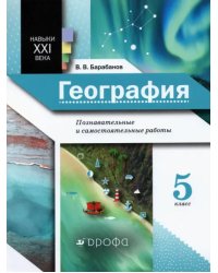 География. 5 класс. Познавательные и самостоятельные работы