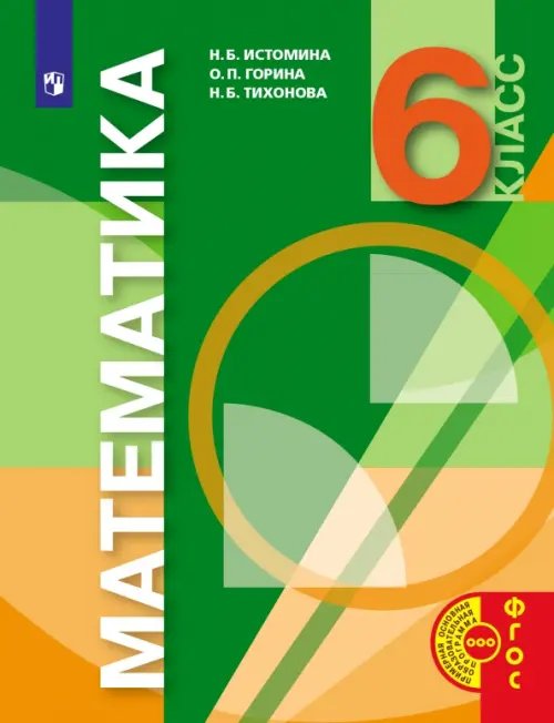 Математика. 6 класс. Учебник Математика. 6 класс. Учебник